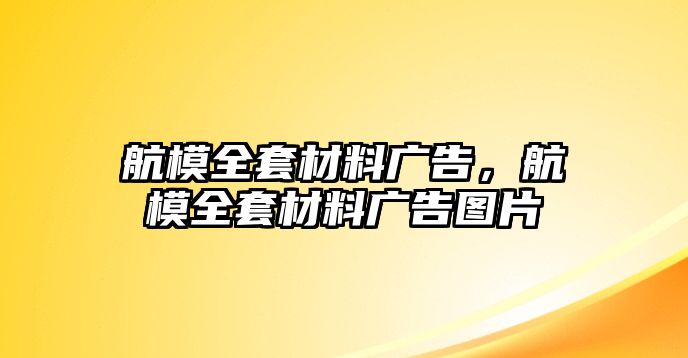 航模全套材料廣告，航模全套材料廣告圖片