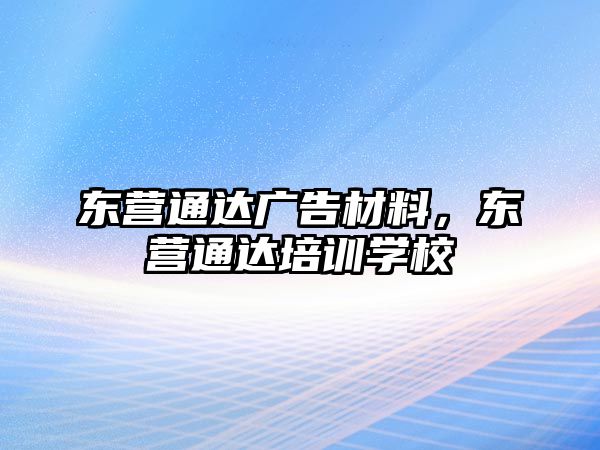 東營通達(dá)廣告材料，東營通達(dá)培訓(xùn)學(xué)校