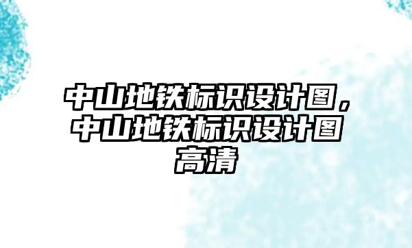 中山地鐵標(biāo)識設(shè)計(jì)圖，中山地鐵標(biāo)識設(shè)計(jì)圖高清