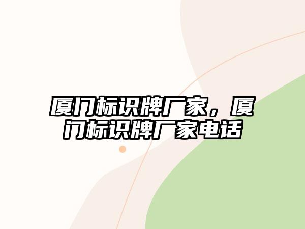 廈門標(biāo)識牌廠家，廈門標(biāo)識牌廠家電話