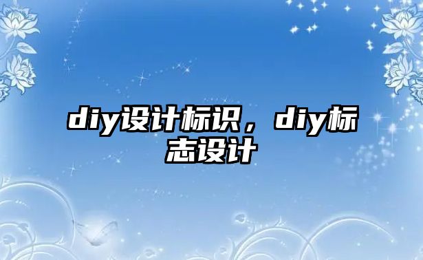 diy設(shè)計(jì)標(biāo)識，diy標(biāo)志設(shè)計(jì)