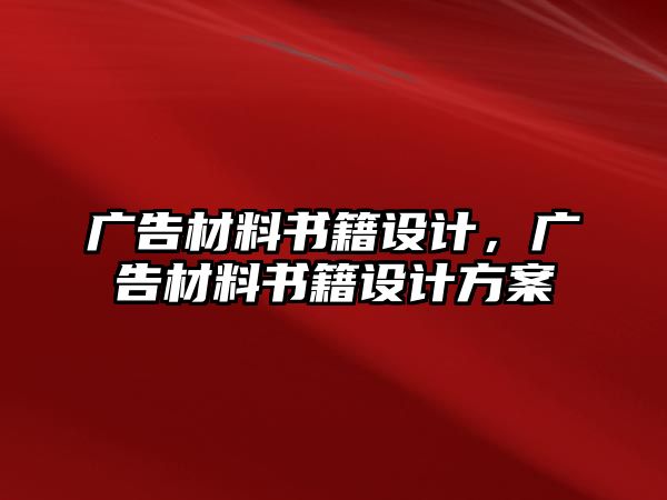 廣告材料書(shū)籍設(shè)計(jì)，廣告材料書(shū)籍設(shè)計(jì)方案