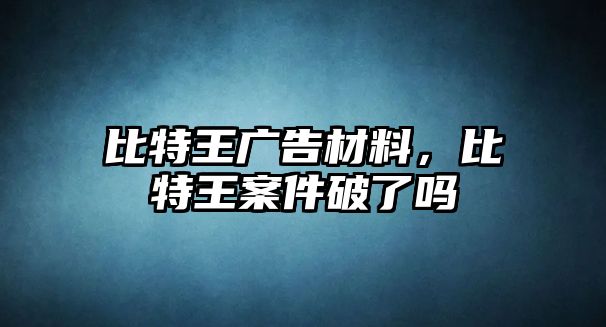 比特王廣告材料，比特王案件破了嗎