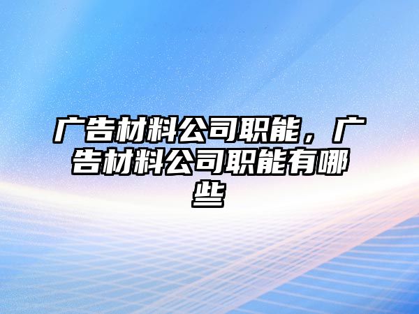 廣告材料公司職能，廣告材料公司職能有哪些