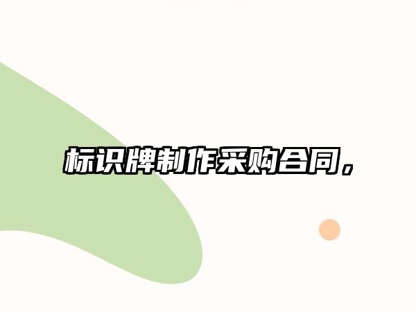 標(biāo)識牌制作采購合同，