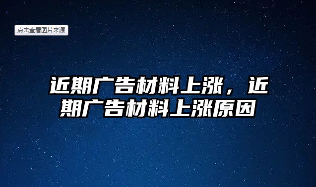 近期廣告材料上漲，近期廣告材料上漲原因