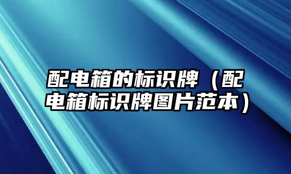 配電箱的標(biāo)識(shí)牌（配電箱標(biāo)識(shí)牌圖片范本）