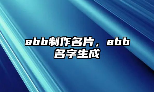 abb制作名片，abb名字生成