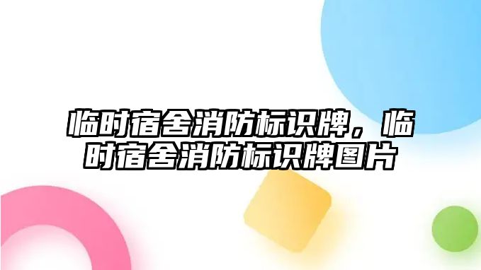 臨時宿舍消防標(biāo)識牌，臨時宿舍消防標(biāo)識牌圖片