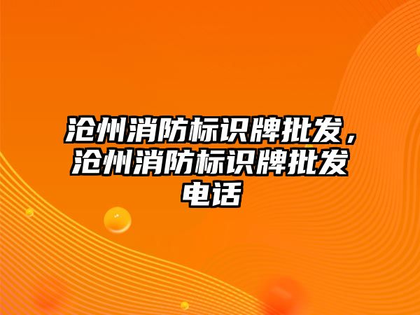 滄州消防標識牌批發(fā)，滄州消防標識牌批發(fā)電話