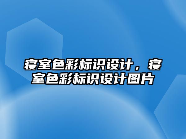 寢室色彩標識設計，寢室色彩標識設計圖片