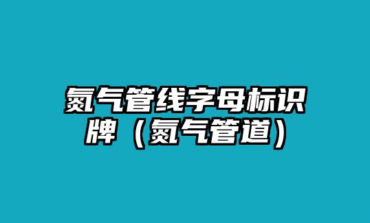 氮?dú)夤芫€字母標(biāo)識牌（氮?dú)夤艿溃? class=