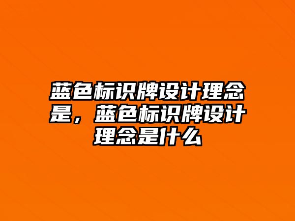 藍色標識牌設計理念是，藍色標識牌設計理念是什么