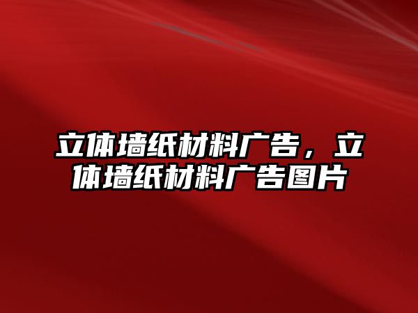 立體墻紙材料廣告，立體墻紙材料廣告圖片