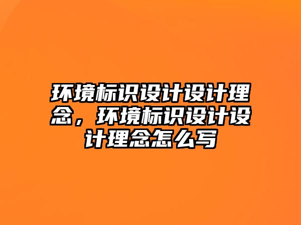 環(huán)境標(biāo)識(shí)設(shè)計(jì)設(shè)計(jì)理念，環(huán)境標(biāo)識(shí)設(shè)計(jì)設(shè)計(jì)理念怎么寫