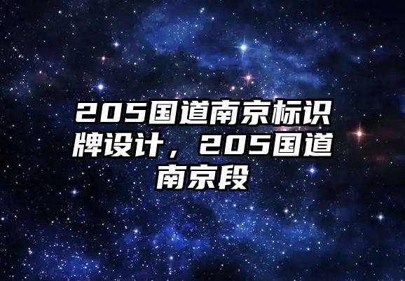 205國道南京標(biāo)識牌設(shè)計，205國道南京段