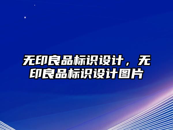 無印良品標識設(shè)計，無印良品標識設(shè)計圖片