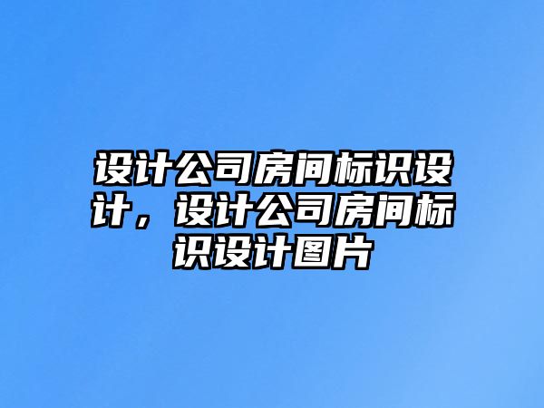 設(shè)計(jì)公司房間標(biāo)識(shí)設(shè)計(jì)，設(shè)計(jì)公司房間標(biāo)識(shí)設(shè)計(jì)圖片