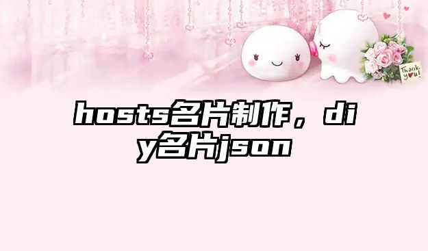 hosts名片制作，diy名片json