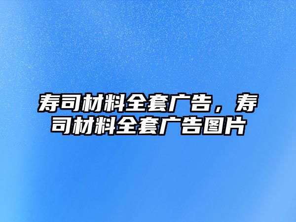 壽司材料全套廣告，壽司材料全套廣告圖片