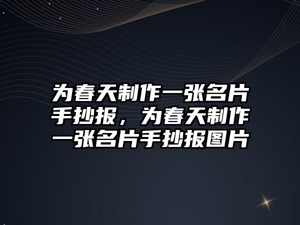 為春天制作一張名片手抄報(bào)，為春天制作一張名片手抄報(bào)圖片