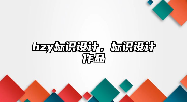 hzy標(biāo)識設(shè)計，標(biāo)識設(shè)計作品