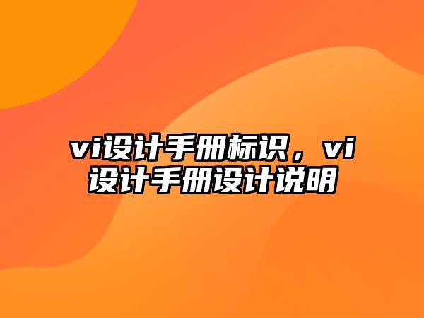 vi設計手冊標識，vi設計手冊設計說明