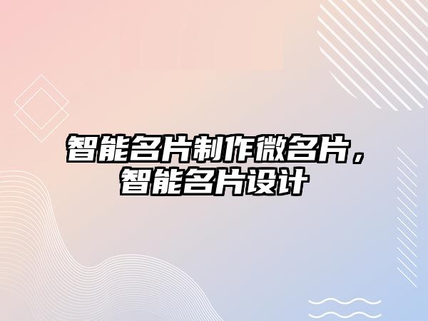 智能名片制作微名片，智能名片設(shè)計(jì)