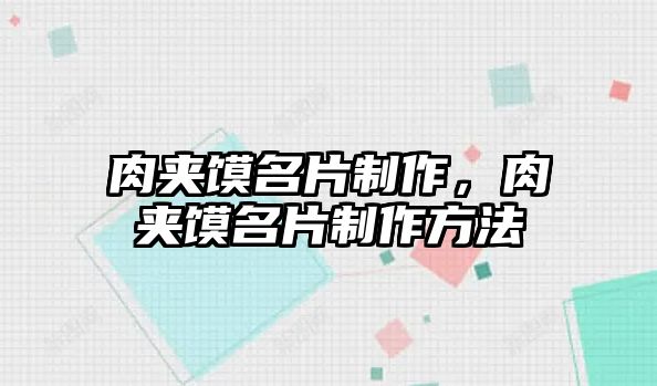 肉夾饃名片制作，肉夾饃名片制作方法