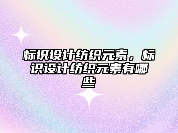 標識設計紡織元素，標識設計紡織元素有哪些