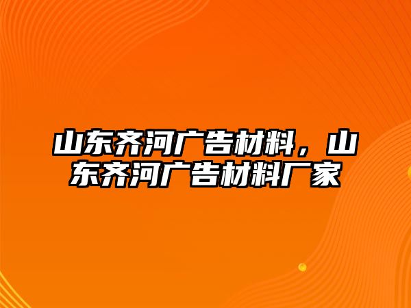 山東齊河廣告材料，山東齊河廣告材料廠家