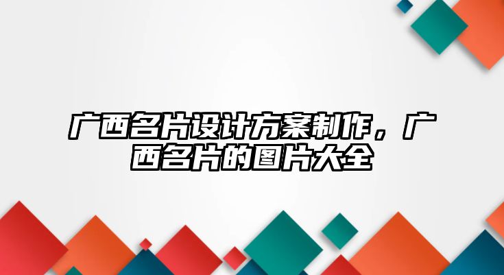 廣西名片設(shè)計(jì)方案制作，廣西名片的圖片大全