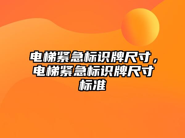 電梯緊急標識牌尺寸，電梯緊急標識牌尺寸標準