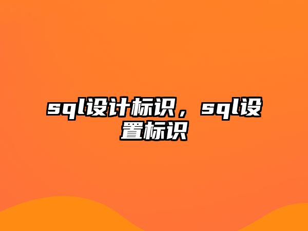 sql設(shè)計(jì)標(biāo)識(shí)，sql設(shè)置標(biāo)識(shí)