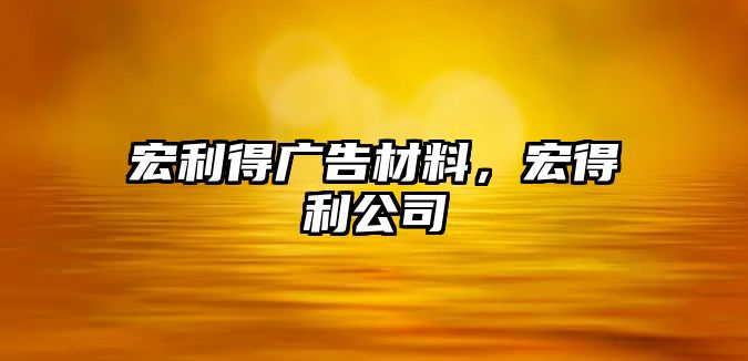 宏利得廣告材料，宏得利公司