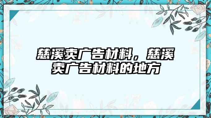 慈溪賣廣告材料，慈溪賣廣告材料的地方