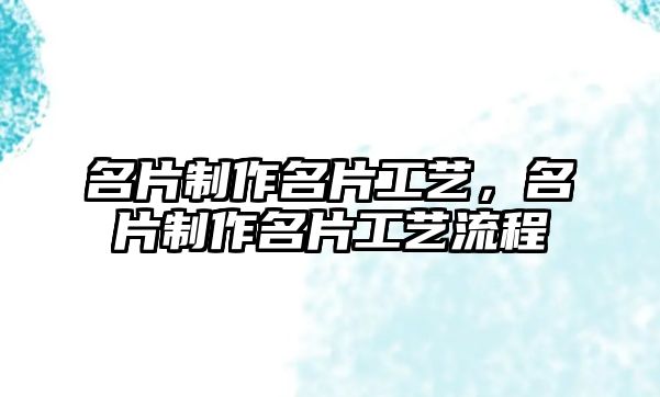 名片制作名片工藝，名片制作名片工藝流程