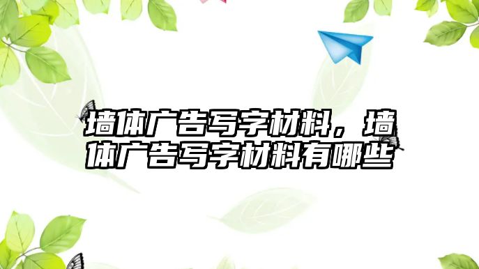 墻體廣告寫字材料，墻體廣告寫字材料有哪些