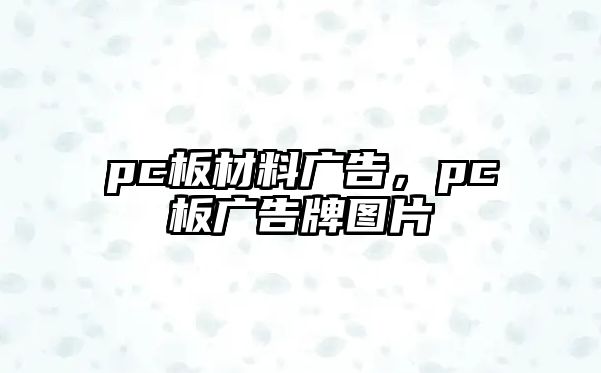 pc板材料廣告，pc板廣告牌圖片