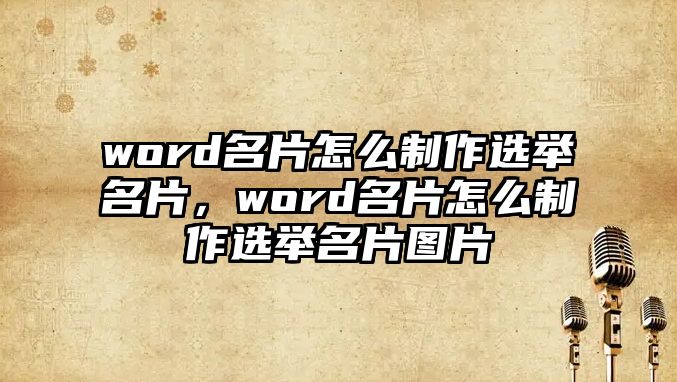 word名片怎么制作選舉名片，word名片怎么制作選舉名片圖片