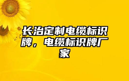 長治定制電纜標識牌，電纜標識牌廠家