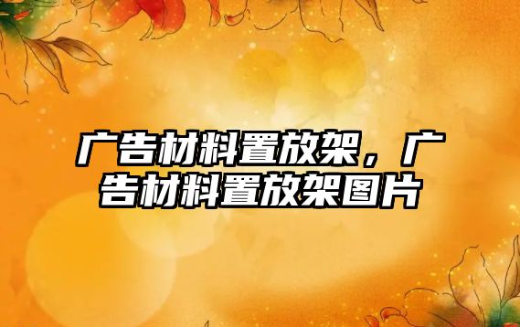 廣告材料置放架，廣告材料置放架圖片