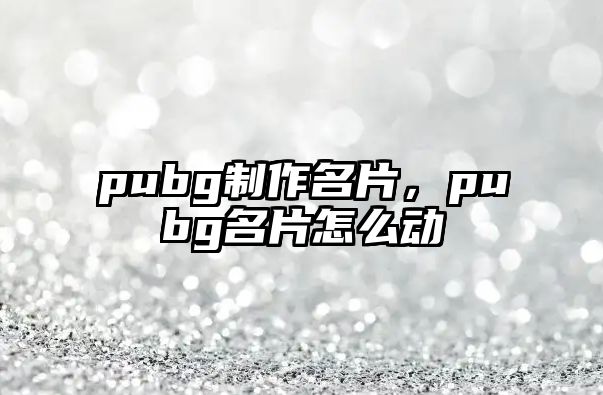 pubg制作名片，pubg名片怎么動