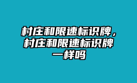 村莊和限速標(biāo)識牌，村莊和限速標(biāo)識牌一樣嗎