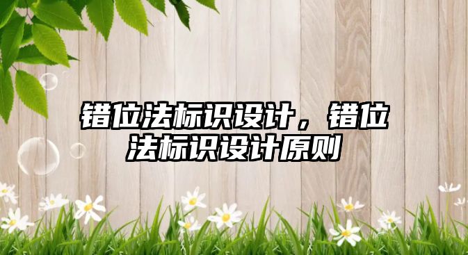 錯位法標識設(shè)計，錯位法標識設(shè)計原則