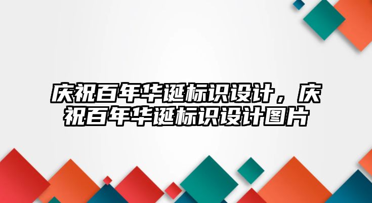 慶祝百年華誕標(biāo)識(shí)設(shè)計(jì)，慶祝百年華誕標(biāo)識(shí)設(shè)計(jì)圖片