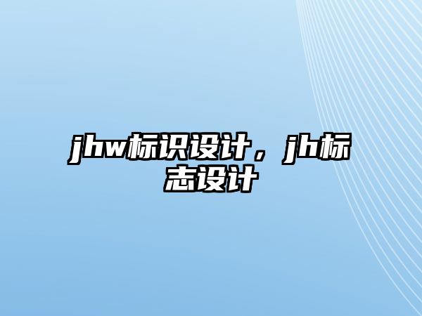 jhw標(biāo)識(shí)設(shè)計(jì)，jh標(biāo)志設(shè)計(jì)