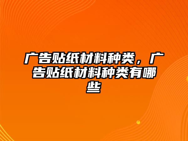 廣告貼紙材料種類，廣告貼紙材料種類有哪些