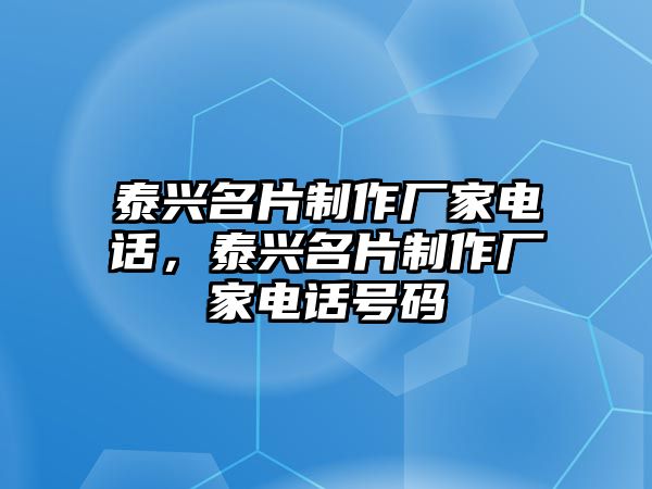 泰興名片制作廠家電話，泰興名片制作廠家電話號碼