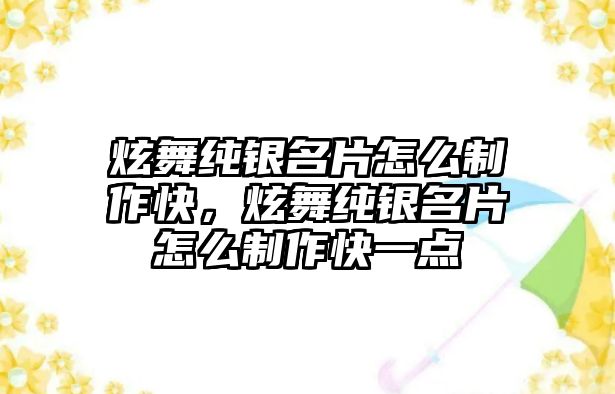 炫舞純銀名片怎么制作快，炫舞純銀名片怎么制作快一點